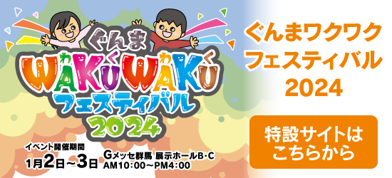 WAKUWAKUフェスティバル2024特設サイトはこちらから
