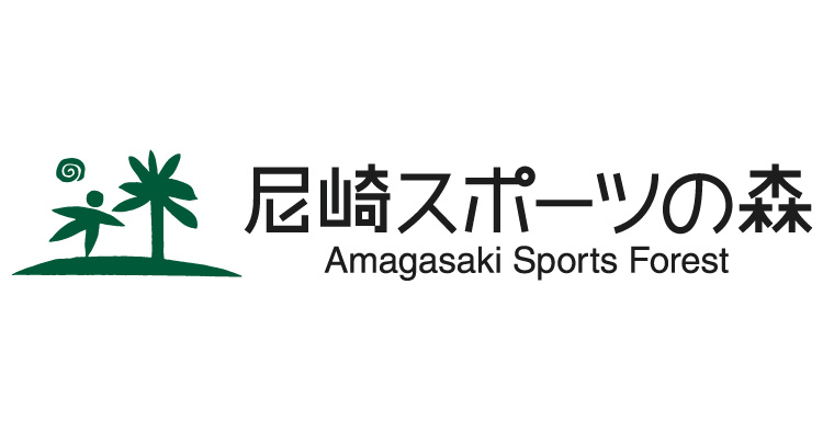 尼崎スポーツの森