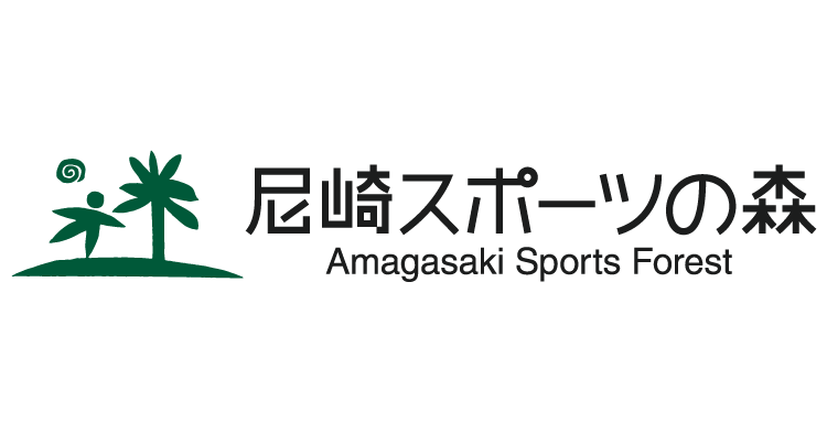 尼崎スポーツの森