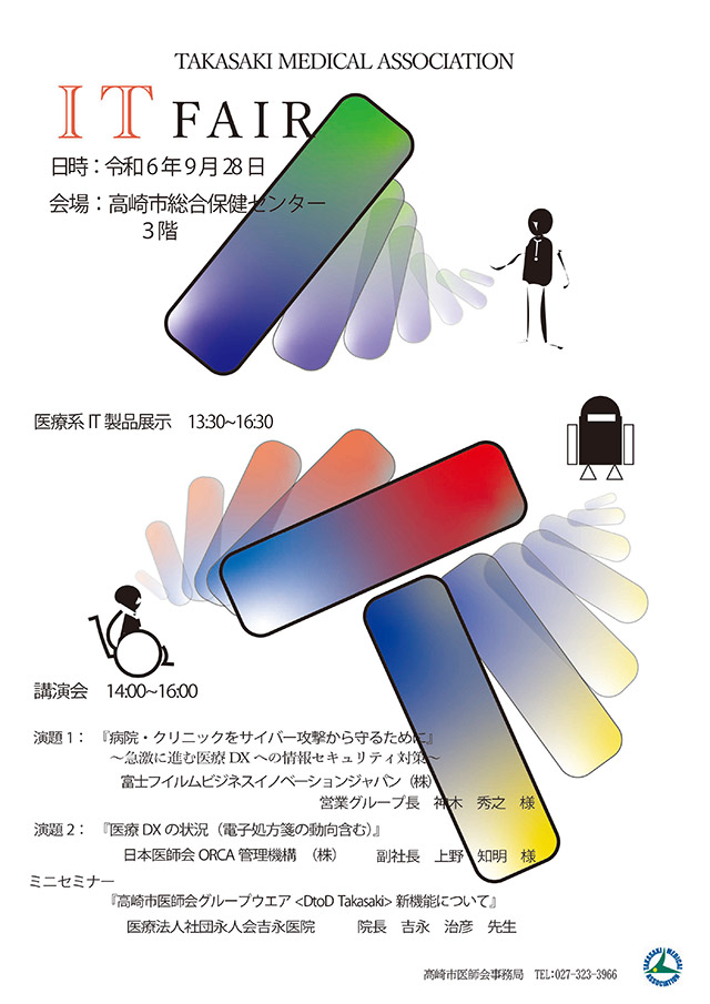 第14回高崎市医師会ITフェア