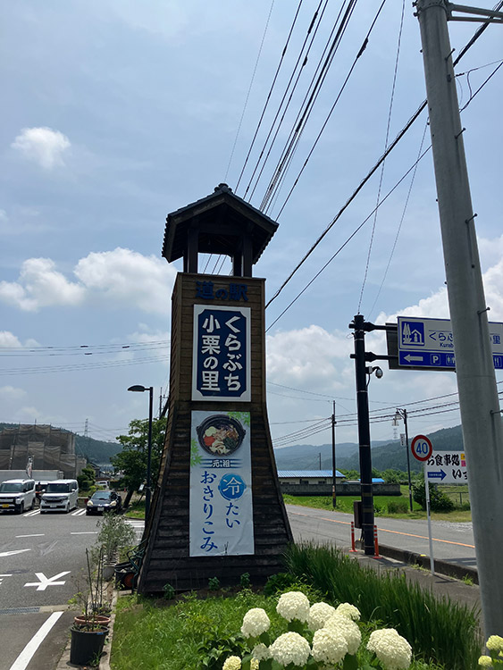 道の駅くらぶち小栗の里