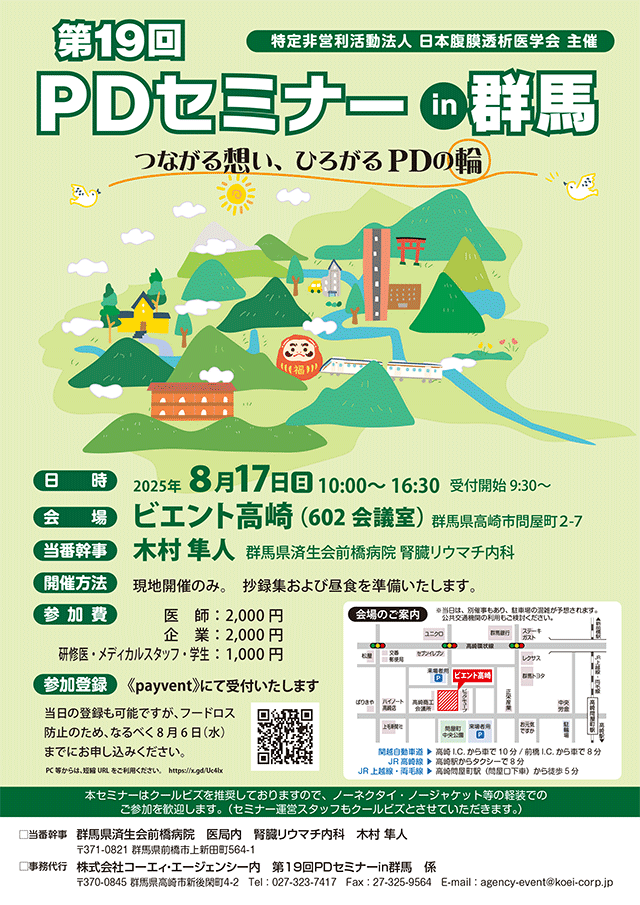 日本腹膜透析医学会 第19回 PDセミナー開催のご案内