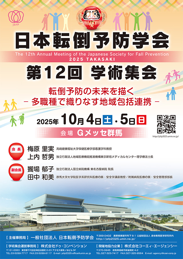 日本転倒予防学会 第12回学術集会開催のご案内