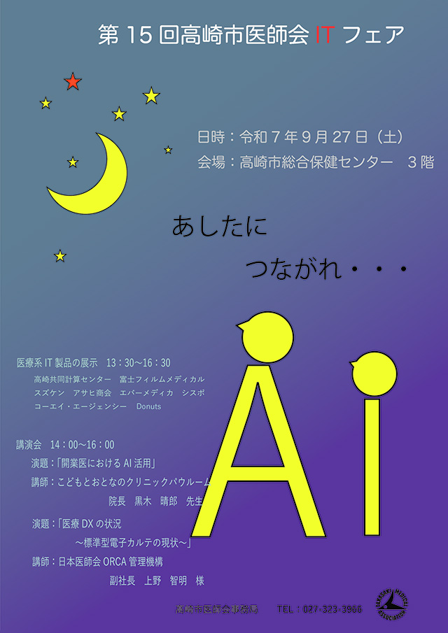 第15回高崎市医師会ITフェア