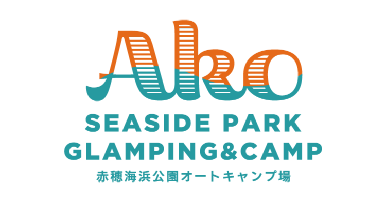 赤穂シーサイドパークグランピング（赤穂海浜公園オートキャンプ場）
