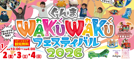 ワクワクフェスティバル2026