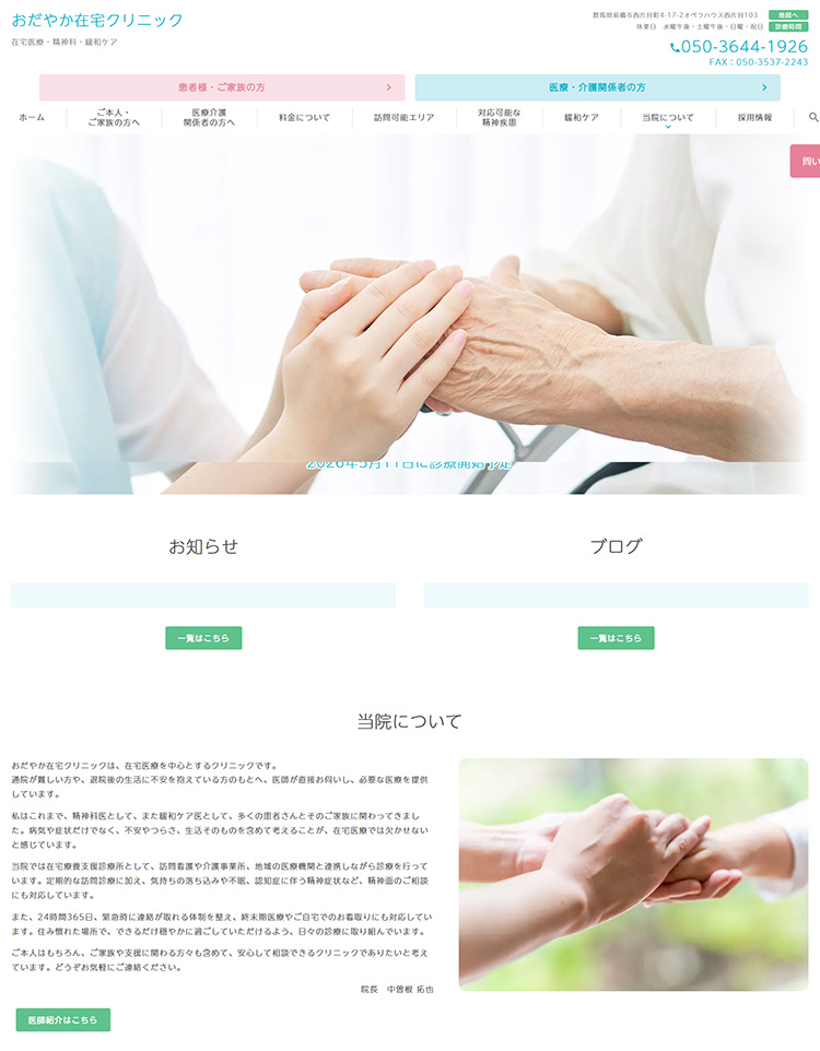 おだやか在宅クリニック様：5月1日（金）