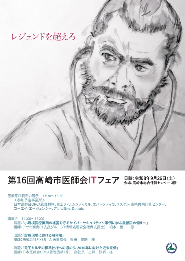 第16回高崎市医師会ITフェア