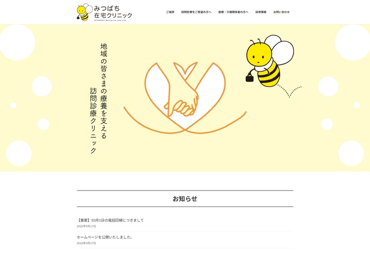 みつばち在宅クリニック様：10月1日（木）
