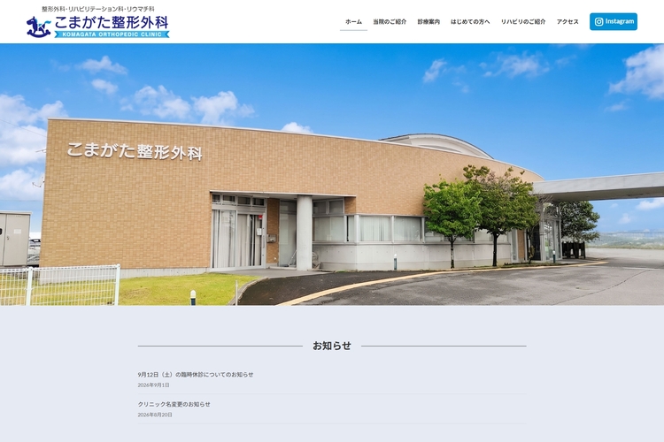 こまがた整形外科様：10月1日（木）